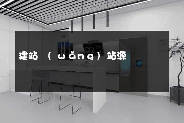 建站網(wǎng)站源碼