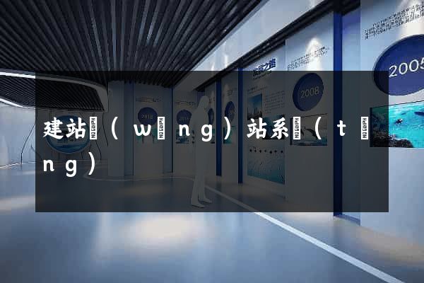 建站網(wǎng)站系統(tǒng)