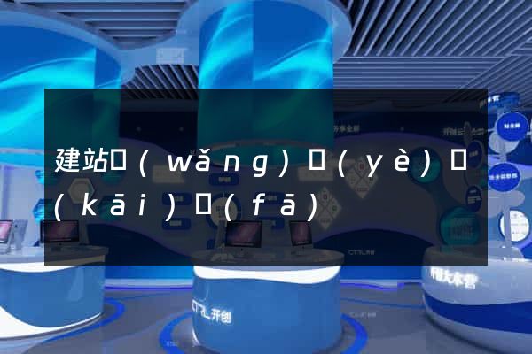 建站網(wǎng)頁(yè)開(kāi)發(fā)