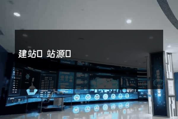 建站網站源碼