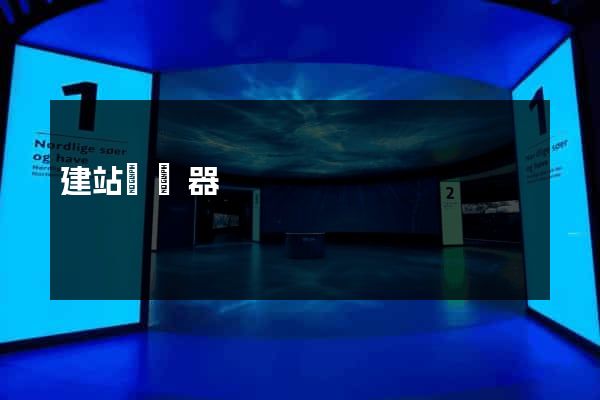 建站編輯器