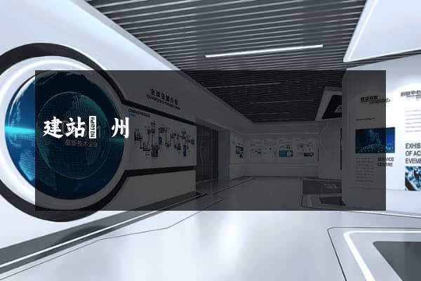 建站臺州