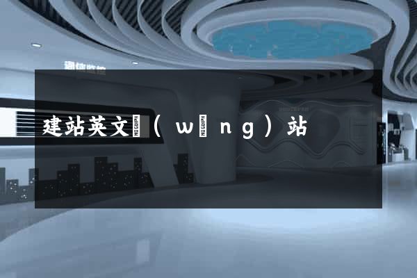 建站英文網(wǎng)站