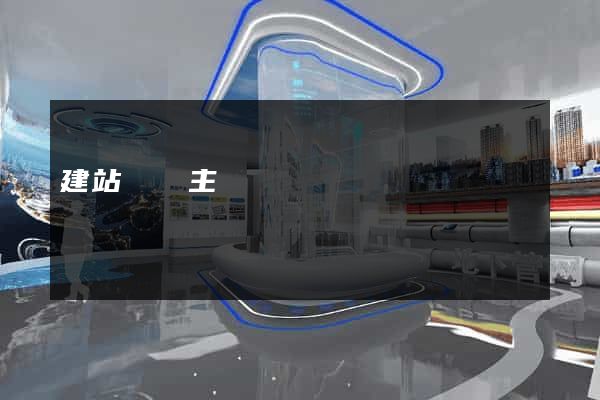 建站虛擬主機