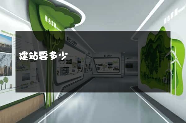 建站要多少錢