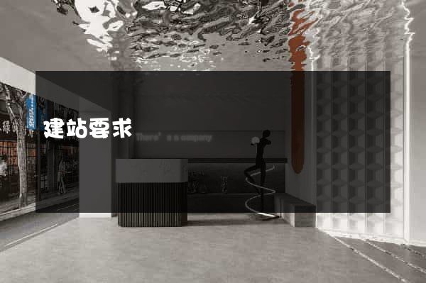 建站要求