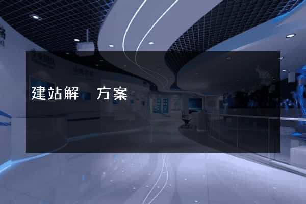 建站解決方案