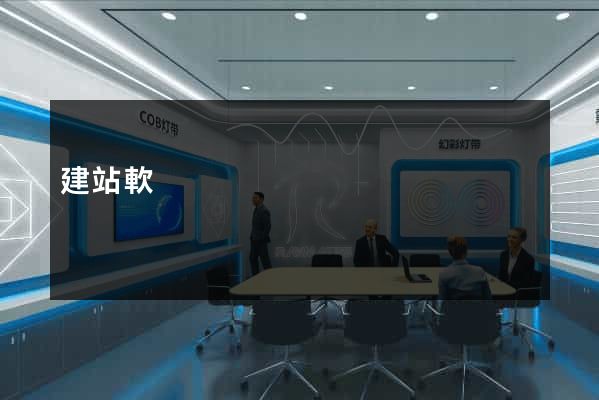 建站軟