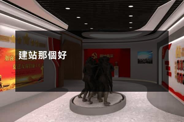 建站那個好