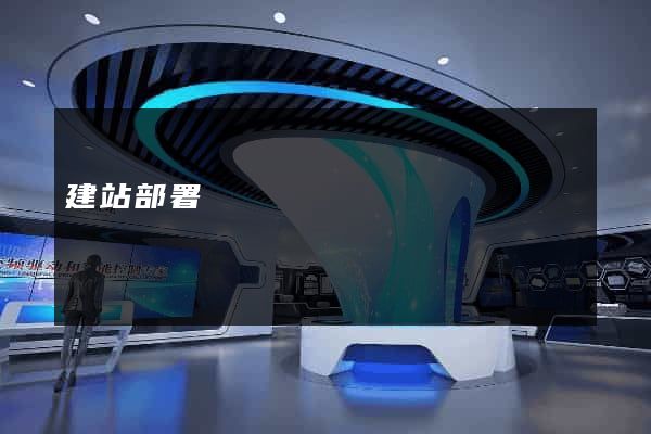 建站部署