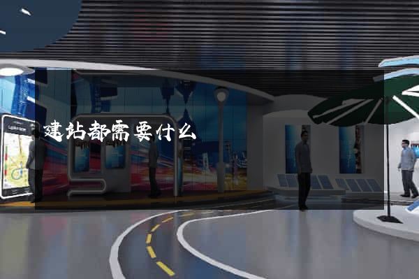 建站都需要什么