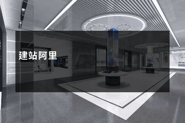 建站阿里