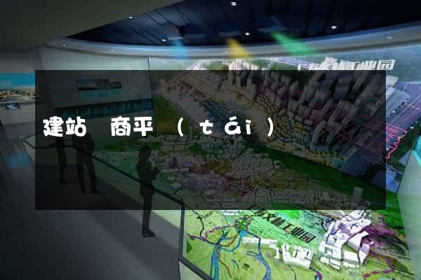 建站電商平臺(tái)