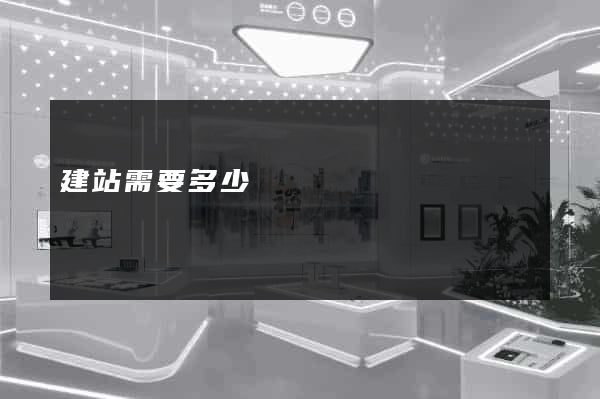 建站需要多少錢