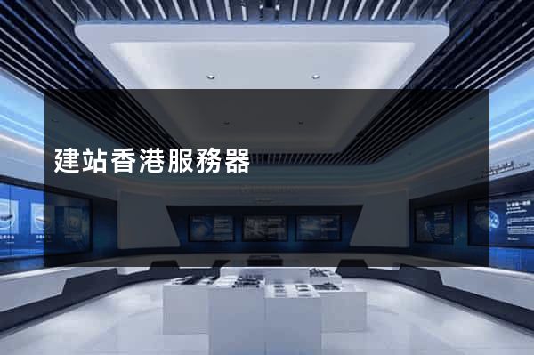 建站香港服務器