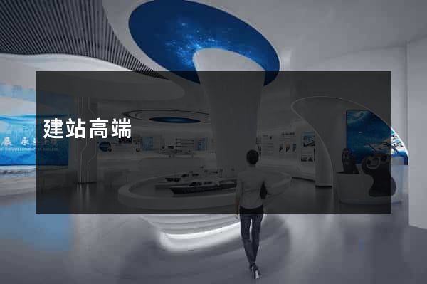 建站高端