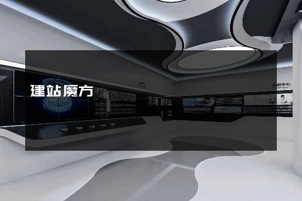 建站魔方