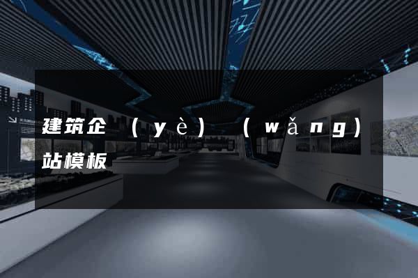 建筑企業(yè)網(wǎng)站模板