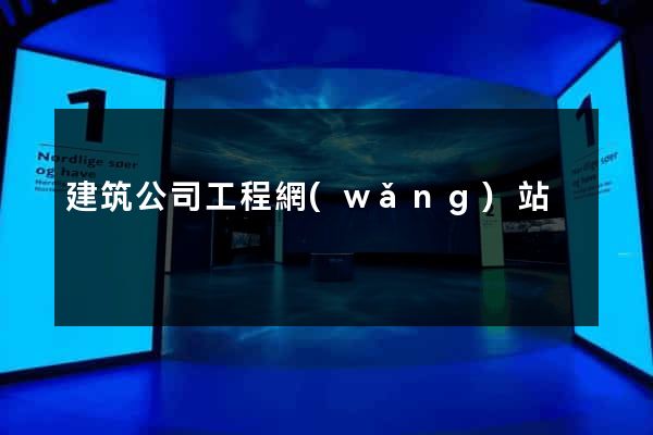 建筑公司工程網(wǎng)站