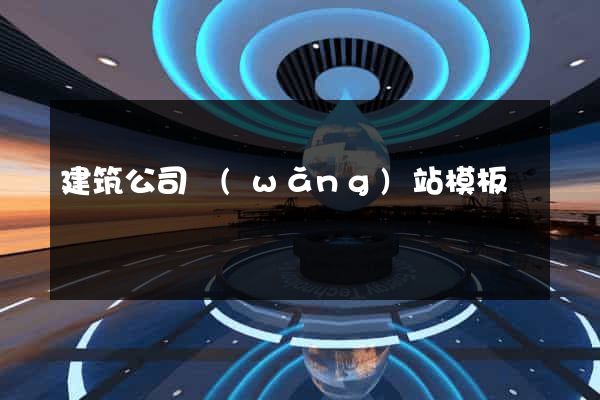 建筑公司網(wǎng)站模板