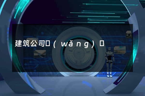 建筑公司網(wǎng)頁