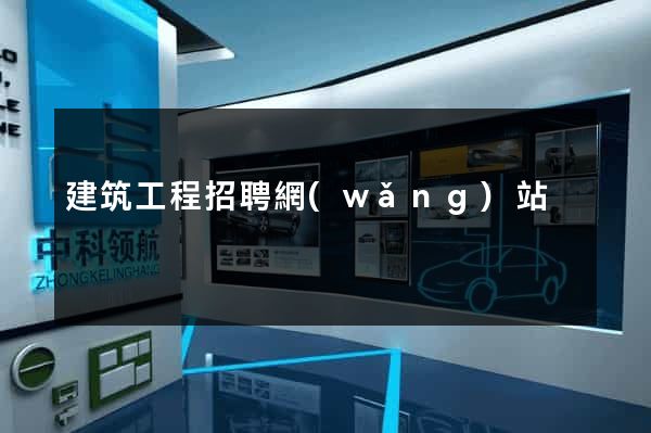 建筑工程招聘網(wǎng)站