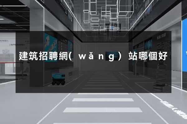 建筑招聘網(wǎng)站哪個好