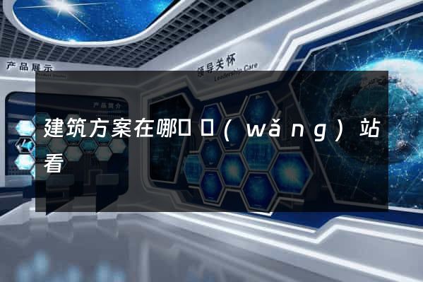 建筑方案在哪個網(wǎng)站看