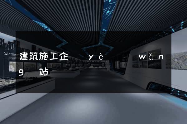 建筑施工企業(yè)網(wǎng)站