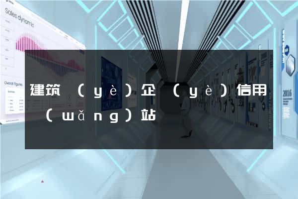 建筑業(yè)企業(yè)信用網(wǎng)站