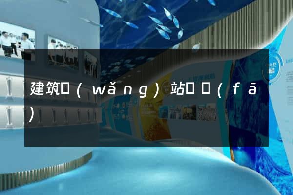 建筑網(wǎng)站開發(fā)