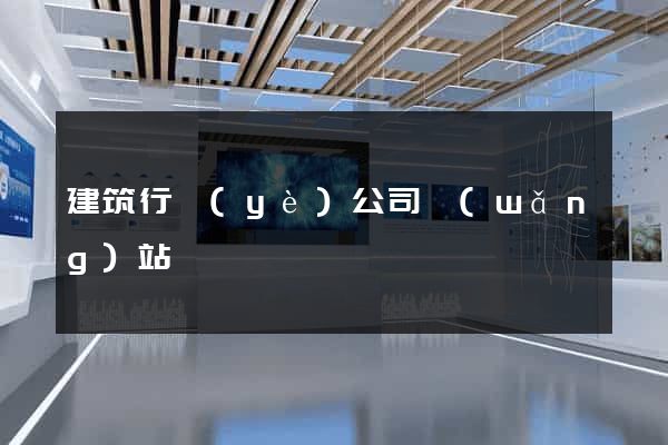 建筑行業(yè)公司網(wǎng)站