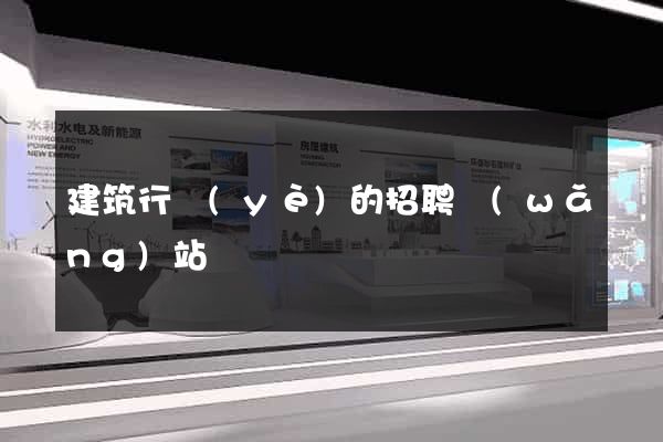 建筑行業(yè)的招聘網(wǎng)站
