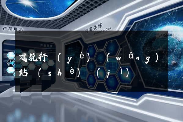 建筑行業(yè)網(wǎng)站設(shè)計(jì)