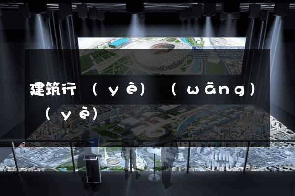 建筑行業(yè)網(wǎng)頁(yè)