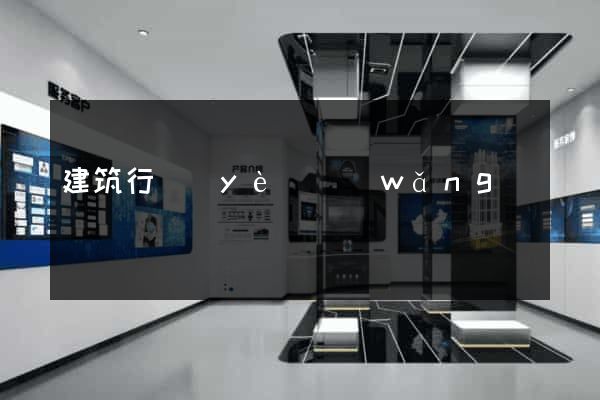 建筑行業(yè)網(wǎng)頁