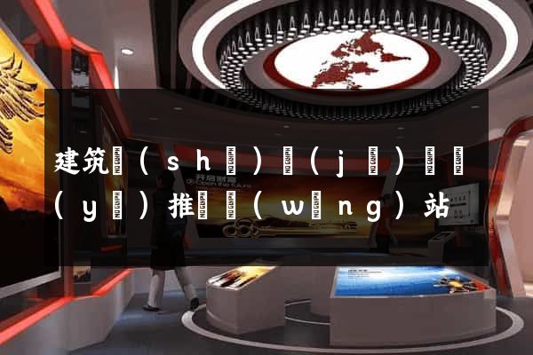 建筑設(shè)計(jì)專業(yè)推薦網(wǎng)站