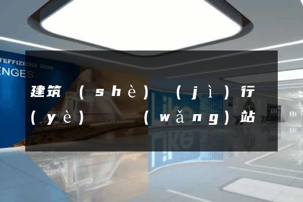 建筑設(shè)計(jì)行業(yè)門戶網(wǎng)站