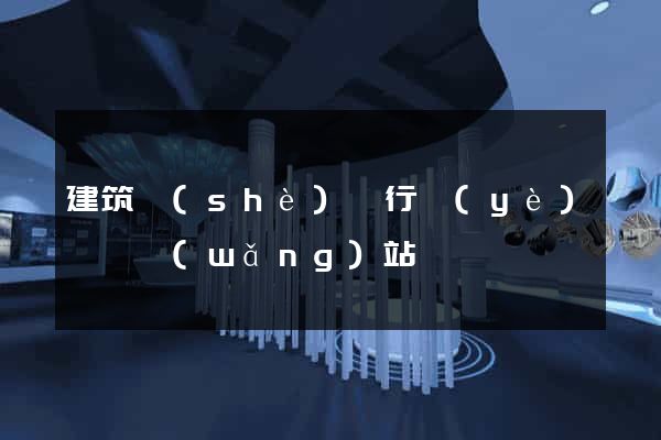 建筑設(shè)計行業(yè)門戶網(wǎng)站