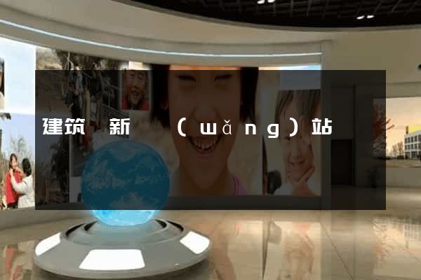 建筑類新聞網(wǎng)站