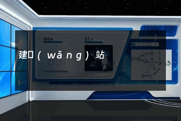 建網(wǎng)站