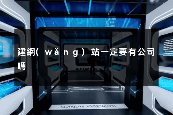 建網(wǎng)站一定要有公司嗎