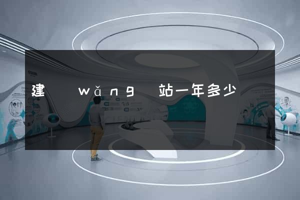 建網(wǎng)站一年多少錢