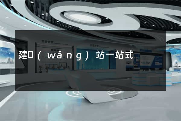 建網(wǎng)站一站式