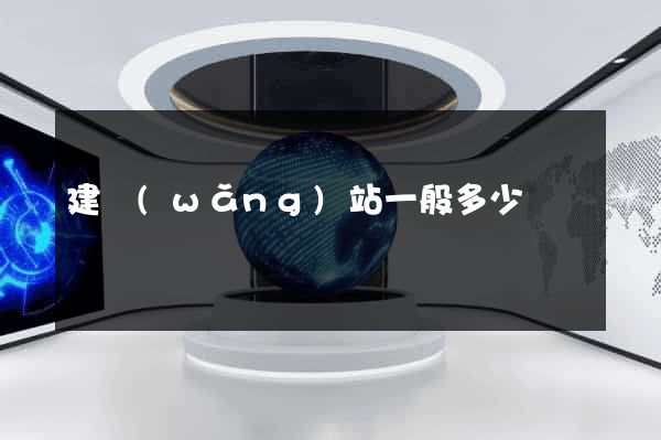 建網(wǎng)站一般多少錢
