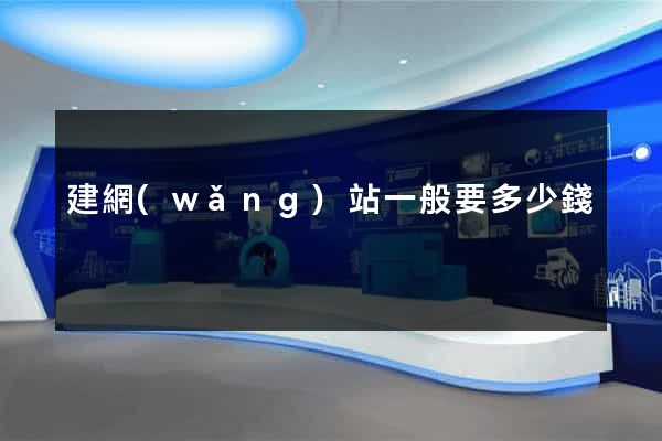 建網(wǎng)站一般要多少錢