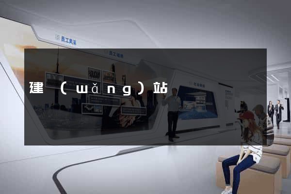 建網(wǎng)站價錢