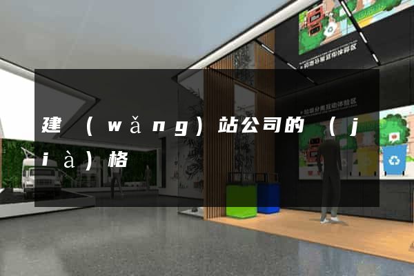 建網(wǎng)站公司的價(jià)格