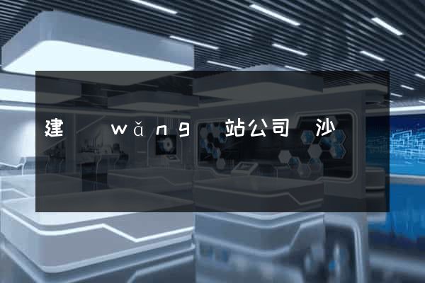 建網(wǎng)站公司長沙