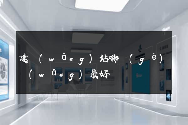 建網(wǎng)站哪個(gè)網(wǎng)最好